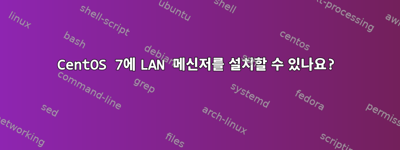 CentOS 7에 LAN 메신저를 설치할 수 있나요?