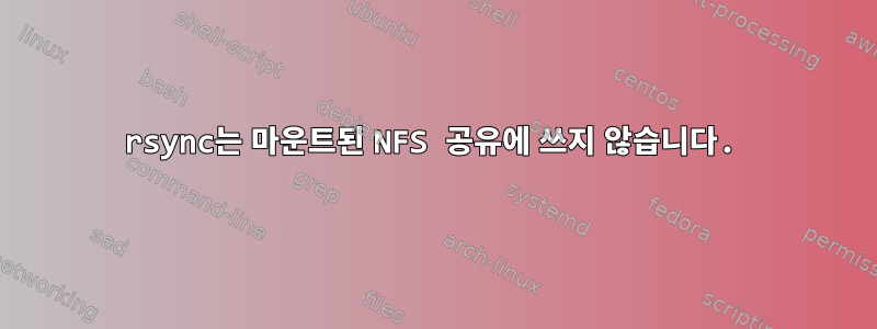 rsync는 마운트된 NFS 공유에 쓰지 않습니다.