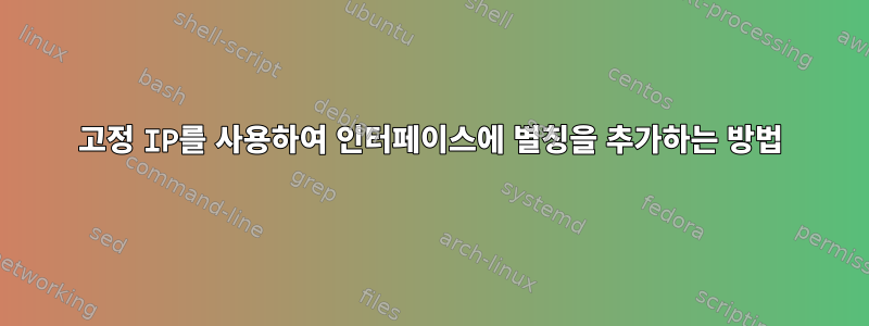 고정 IP를 사용하여 인터페이스에 별칭을 추가하는 방법