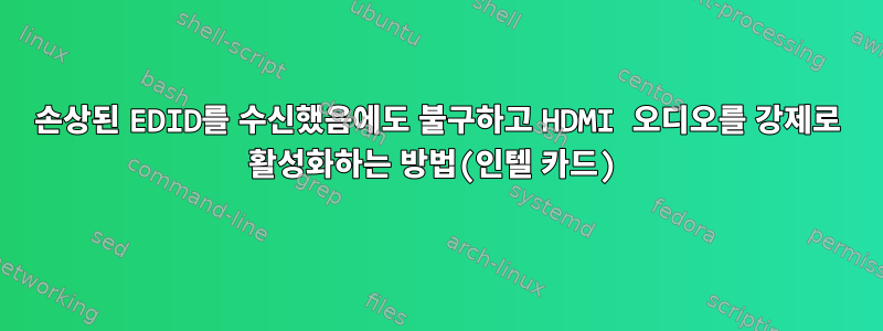 손상된 EDID를 수신했음에도 불구하고 HDMI 오디오를 강제로 활성화하는 방법(인텔 카드)