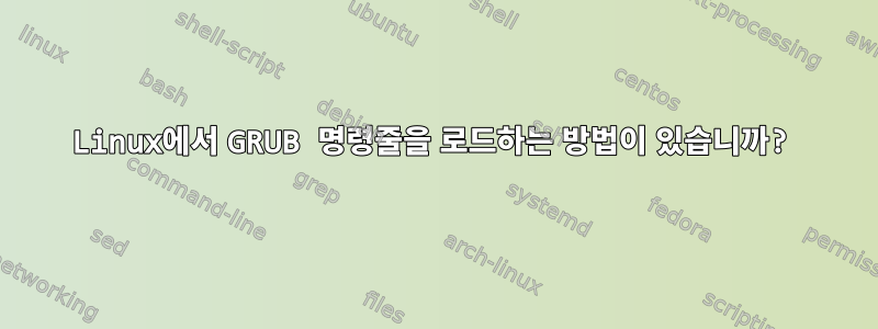 Linux에서 GRUB 명령줄을 로드하는 방법이 있습니까?