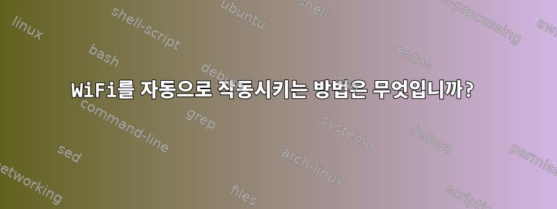 WiFi를 자동으로 작동시키는 방법은 무엇입니까?