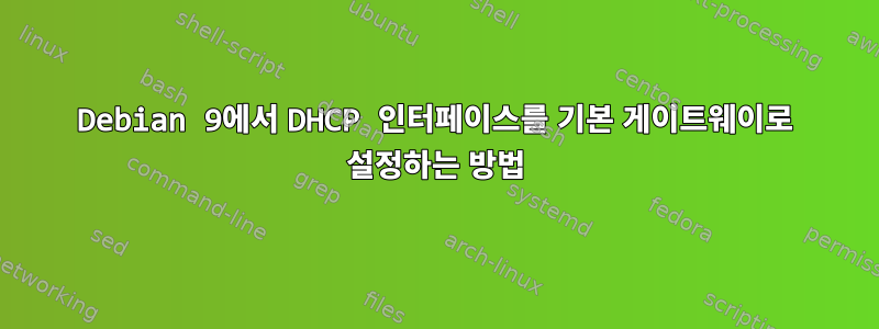 Debian 9에서 DHCP 인터페이스를 기본 게이트웨이로 설정하는 방법