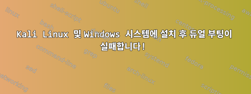 Kali Linux 및 Windows 시스템에 설치 후 듀얼 부팅이 실패합니다!