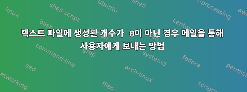 텍스트 파일에 생성된 개수가 0이 아닌 경우 메일을 통해 사용자에게 보내는 방법