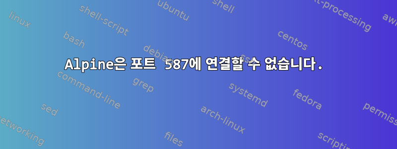 Alpine은 포트 587에 연결할 수 없습니다.