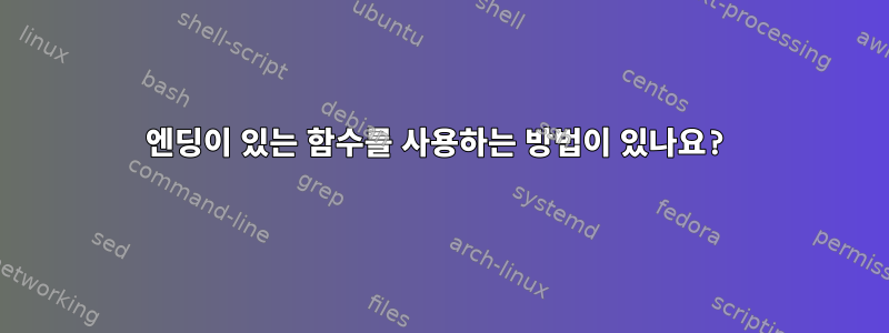 엔딩이 있는 함수를 사용하는 방법이 있나요?