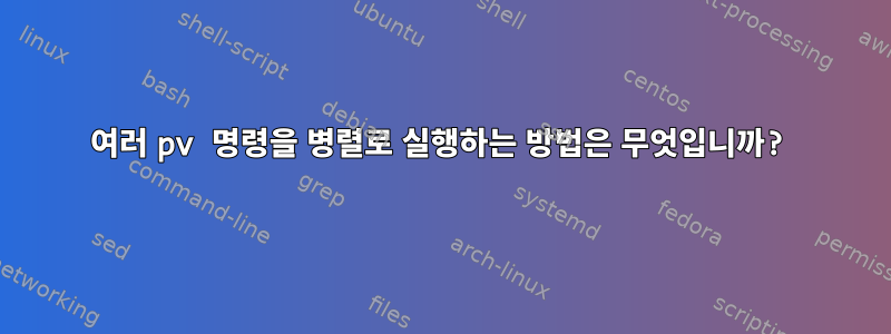 여러 pv ​​명령을 병렬로 실행하는 방법은 무엇입니까?