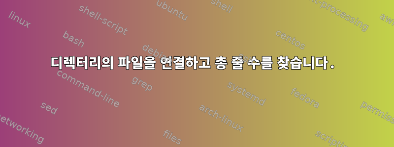 디렉터리의 파일을 연결하고 총 줄 수를 찾습니다.