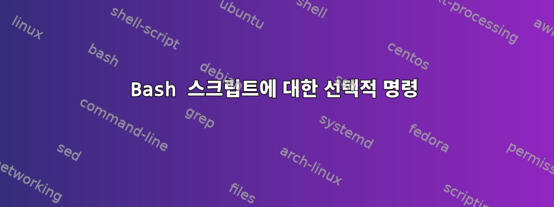 Bash 스크립트에 대한 선택적 명령