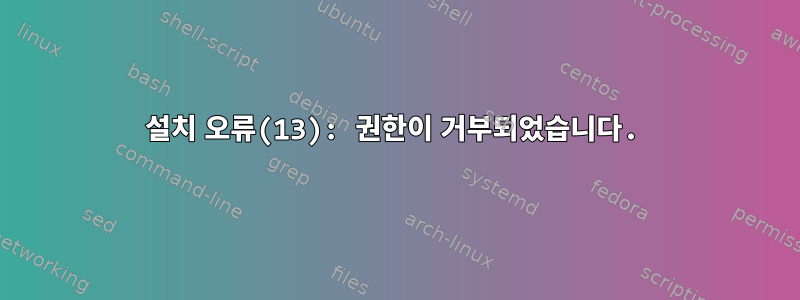 설치 오류(13): 권한이 거부되었습니다.