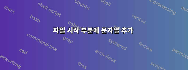 파일 시작 부분에 문자열 추가