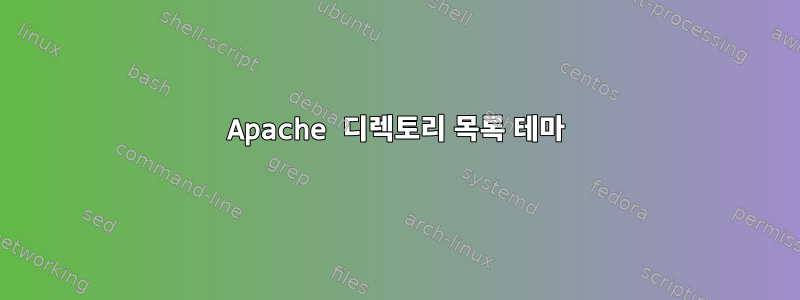 Apache 디렉토리 목록 테마