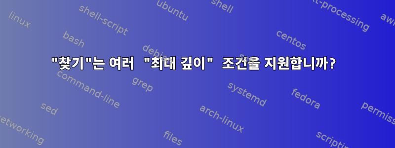 "찾기"는 여러 "최대 깊이" 조건을 지원합니까?