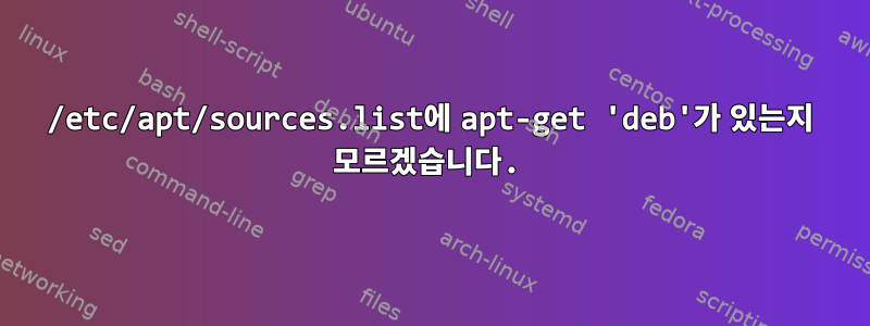 /etc/apt/sources.list에 apt-get 'deb'가 있는지 모르겠습니다.