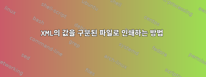 XML의 값을 구분된 파일로 인쇄하는 방법