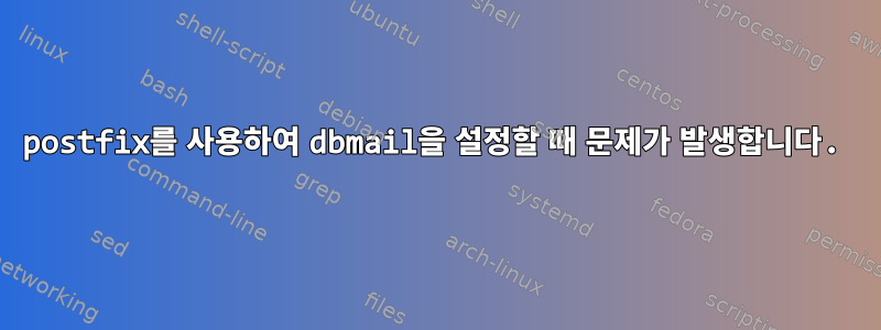 postfix를 사용하여 dbmail을 설정할 때 문제가 발생합니다.