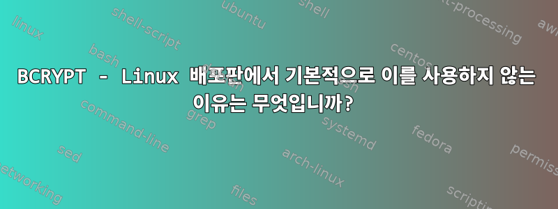 BCRYPT - Linux 배포판에서 기본적으로 이를 사용하지 않는 이유는 무엇입니까?