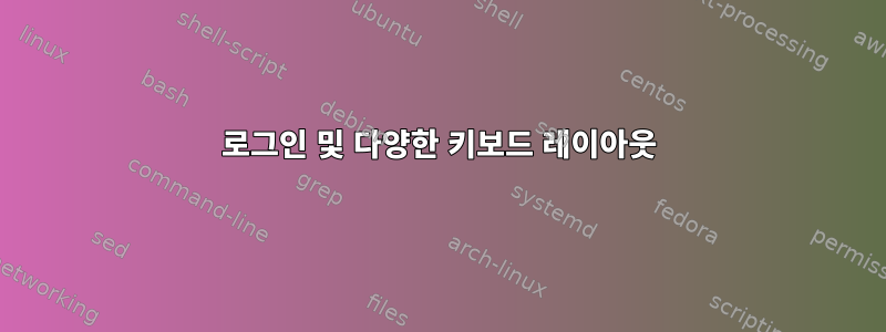 로그인 및 다양한 키보드 레이아웃