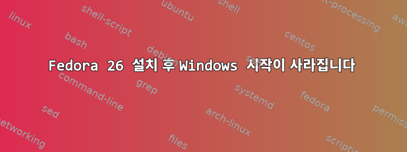 Fedora 26 설치 후 Windows 시작이 사라집니다