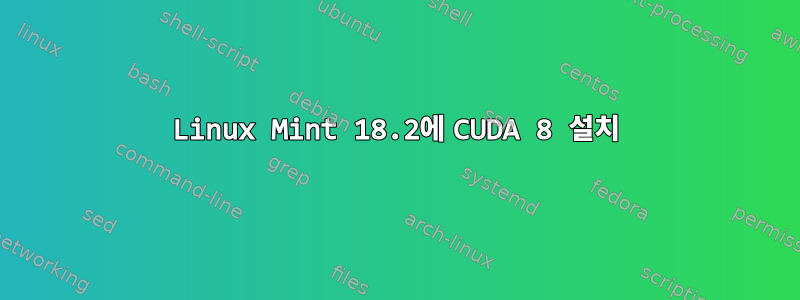 Linux Mint 18.2에 CUDA 8 설치