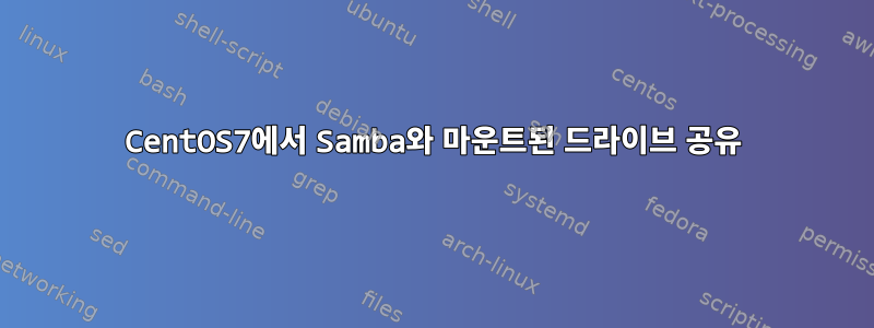 CentOS7에서 Samba와 마운트된 드라이브 공유