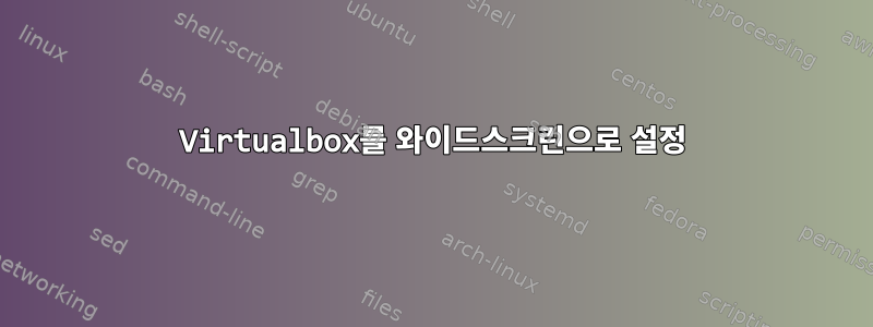 Virtualbox를 와이드스크린으로 설정