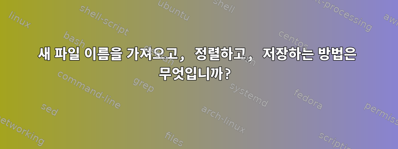 새 파일 이름을 가져오고, 정렬하고, 저장하는 방법은 무엇입니까?