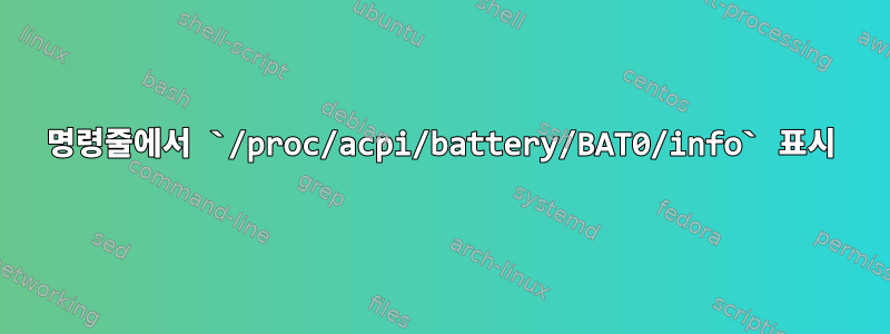 명령줄에서 `/proc/acpi/battery/BAT0/info` 표시