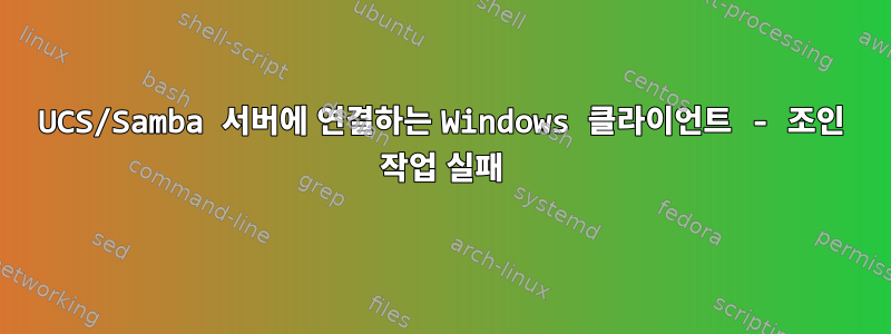 UCS/Samba 서버에 연결하는 Windows 클라이언트 - 조인 작업 실패