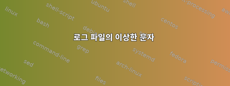 로그 파일의 이상한 문자