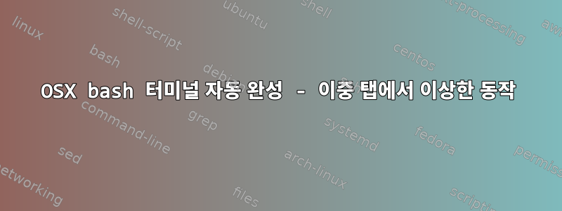 OSX bash 터미널 자동 완성 - 이중 탭에서 이상한 동작