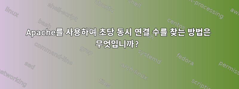 Apache를 사용하여 초당 동시 연결 수를 찾는 방법은 무엇입니까?