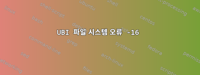 UBI 파일 시스템 오류 -16