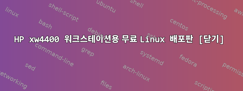 HP xw4400 워크스테이션용 무료 Linux 배포판 [닫기]