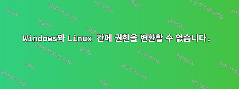 Windows와 Linux 간에 권한을 변환할 수 없습니다.