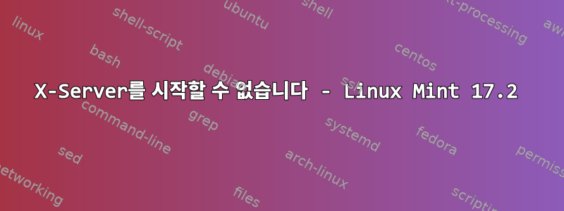 X-Server를 시작할 수 없습니다 - Linux Mint 17.2