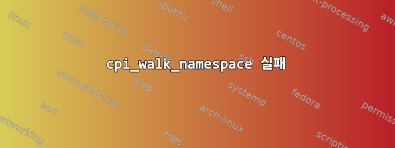 cpi_walk_namespace 실패