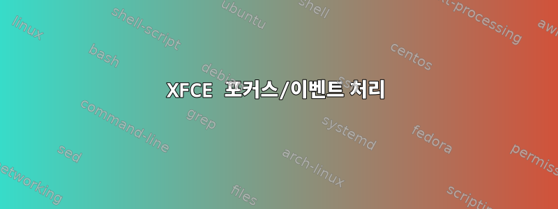 XFCE 포커스/이벤트 처리