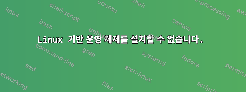 Linux 기반 운영 체제를 설치할 수 없습니다.