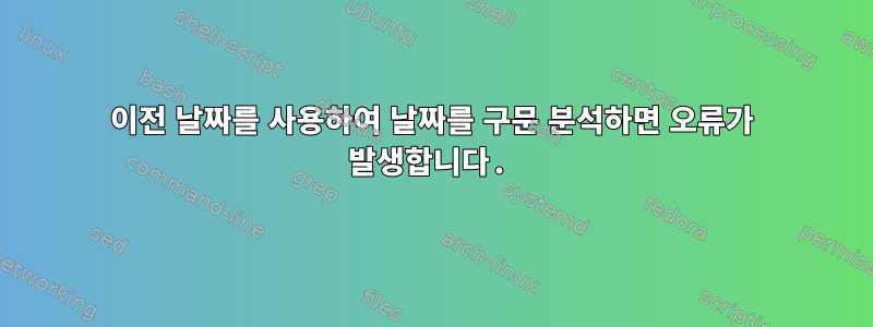 이전 날짜를 사용하여 날짜를 구문 분석하면 오류가 발생합니다.