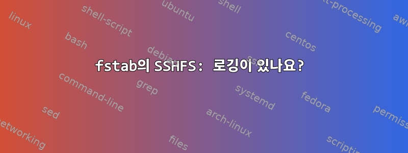 fstab의 SSHFS: 로깅이 있나요?