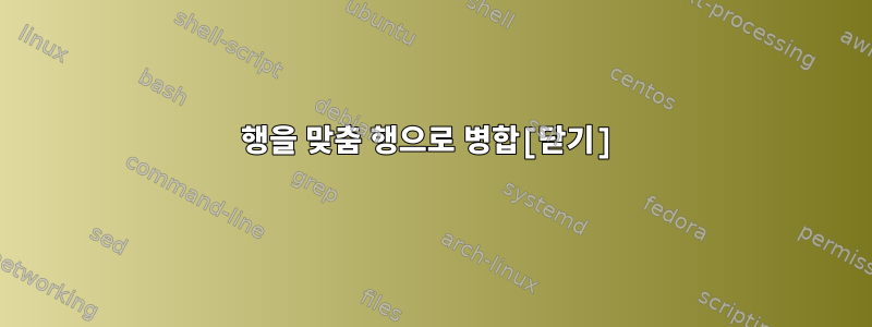 행을 맞춤 행으로 병합[닫기]