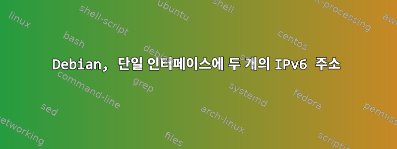 Debian, 단일 인터페이스에 두 개의 IPv6 주소