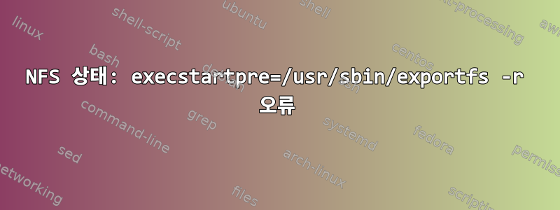 NFS 상태: execstartpre=/usr/sbin/exportfs -r 오류