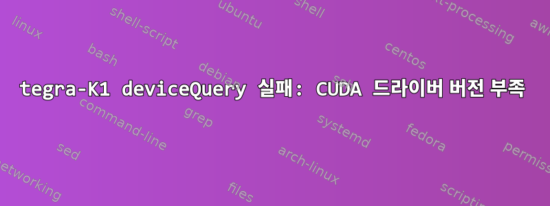 tegra-K1 deviceQuery 실패: CUDA 드라이버 버전 부족