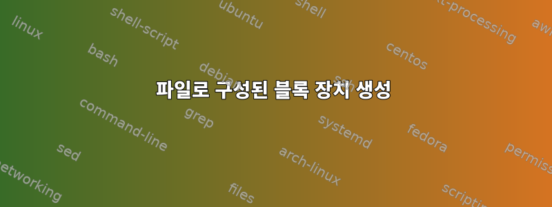 파일로 구성된 블록 장치 생성