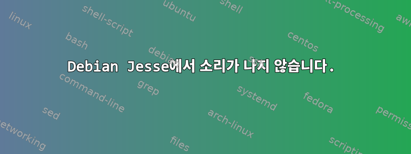 Debian Jesse에서 소리가 나지 않습니다.