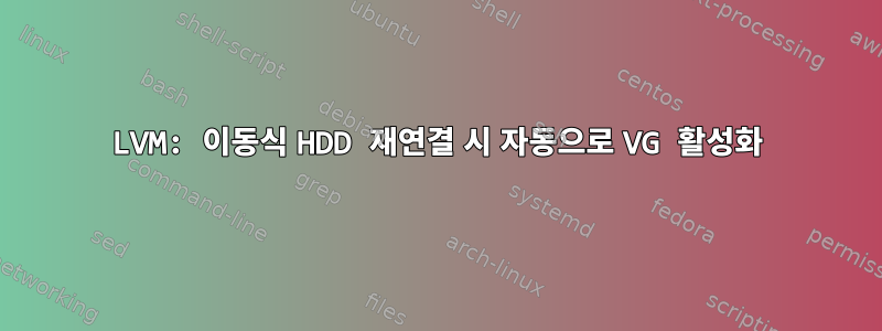 LVM: 이동식 HDD 재연결 시 자동으로 VG 활성화