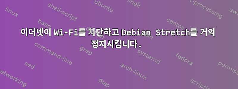 이더넷이 Wi-Fi를 차단하고 Debian Stretch를 거의 정지시킵니다.